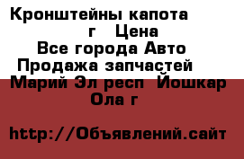 Кронштейны капота Jeep Wrangler 2007г › Цена ­ 2 700 - Все города Авто » Продажа запчастей   . Марий Эл респ.,Йошкар-Ола г.